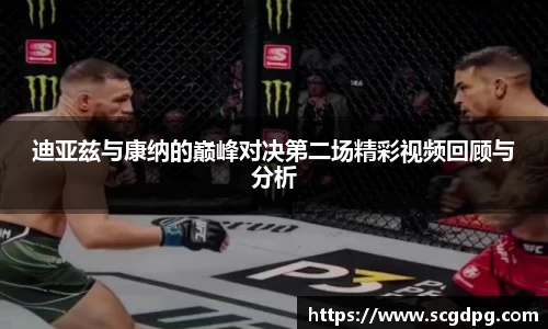 迪亚兹与康纳的巅峰对决第二场精彩视频回顾与分析