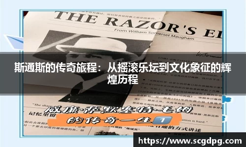 斯通斯的传奇旅程：从摇滚乐坛到文化象征的辉煌历程