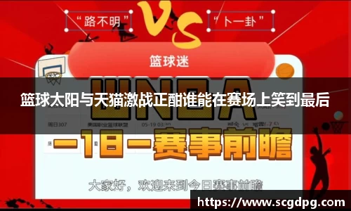 篮球太阳与天猫激战正酣谁能在赛场上笑到最后
