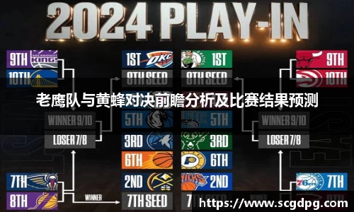 老鹰队与黄蜂对决前瞻分析及比赛结果预测
