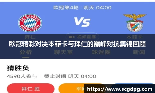 欧冠精彩对决本菲卡与拜仁的巅峰对抗集锦回顾