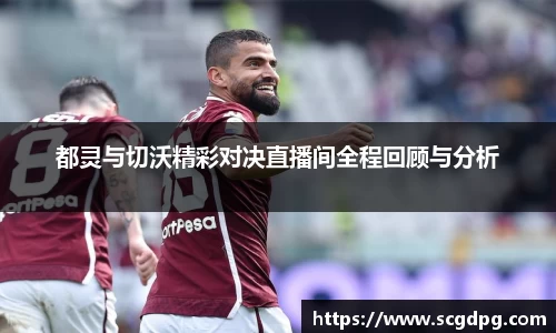 都灵与切沃精彩对决直播间全程回顾与分析