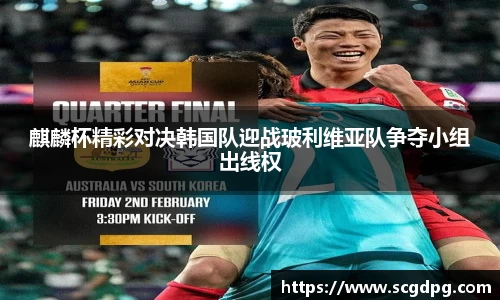 麒麟杯精彩对决韩国队迎战玻利维亚队争夺小组出线权