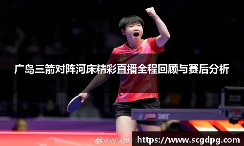 广岛三箭对阵河床精彩直播全程回顾与赛后分析