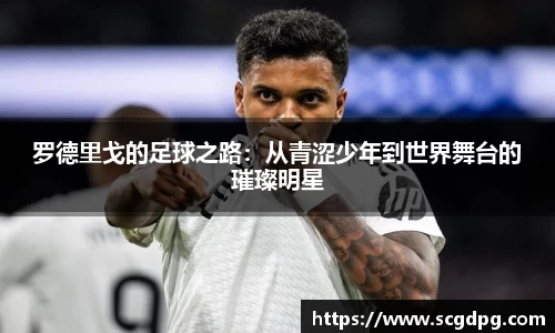 罗德里戈的足球之路：从青涩少年到世界舞台的璀璨明星