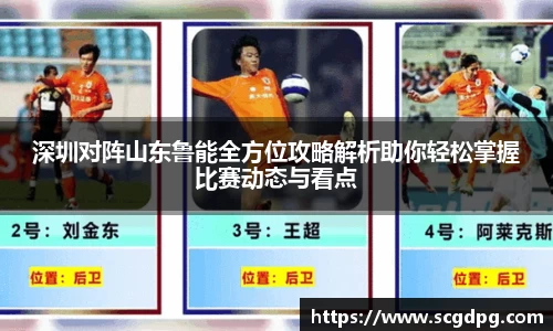 深圳对阵山东鲁能全方位攻略解析助你轻松掌握比赛动态与看点