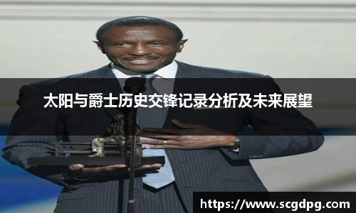 太阳与爵士历史交锋记录分析及未来展望