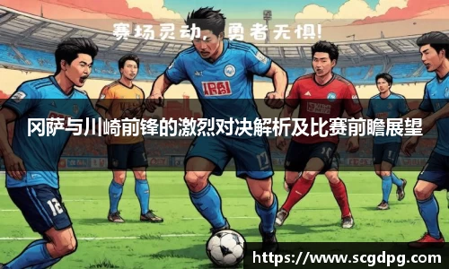 冈萨与川崎前锋的激烈对决解析及比赛前瞻展望