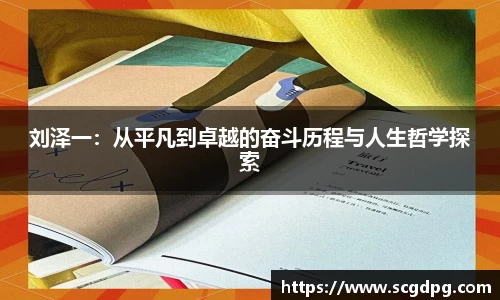 刘泽一：从平凡到卓越的奋斗历程与人生哲学探索