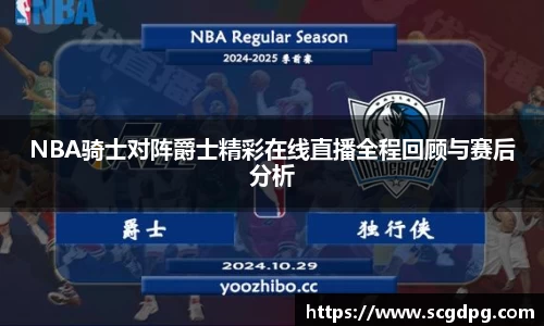 NBA骑士对阵爵士精彩在线直播全程回顾与赛后分析