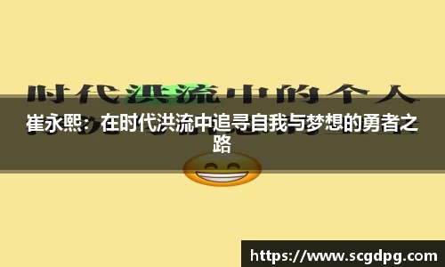 崔永熙：在时代洪流中追寻自我与梦想的勇者之路
