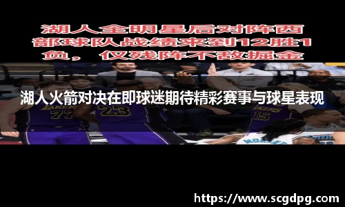 湖人火箭对决在即球迷期待精彩赛事与球星表现
