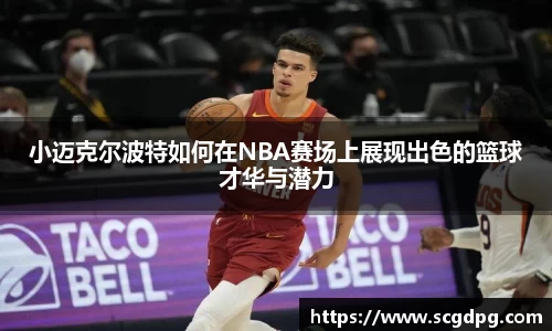 小迈克尔波特如何在NBA赛场上展现出色的篮球才华与潜力
