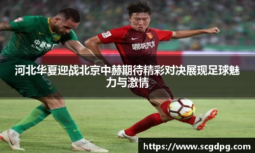 河北华夏迎战北京中赫期待精彩对决展现足球魅力与激情