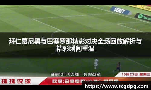 拜仁慕尼黑与巴塞罗那精彩对决全场回放解析与精彩瞬间重温
