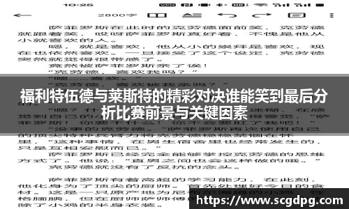 福利特伍德与莱斯特的精彩对决谁能笑到最后分析比赛前景与关键因素