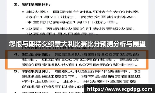 怨恨与期待交织意大利比赛比分预测分析与展望
