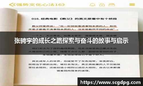 张骋宇的成长之路探索与奋斗的故事与启示