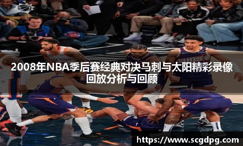 2008年NBA季后赛经典对决马刺与太阳精彩录像回放分析与回顾
