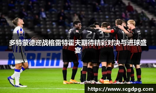 多特蒙德迎战格雷特霍夫期待精彩对决与进球盛宴