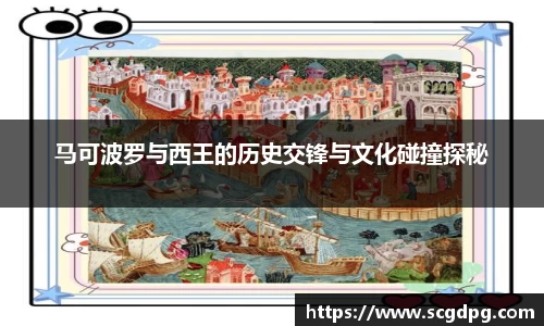 马可波罗与西王的历史交锋与文化碰撞探秘