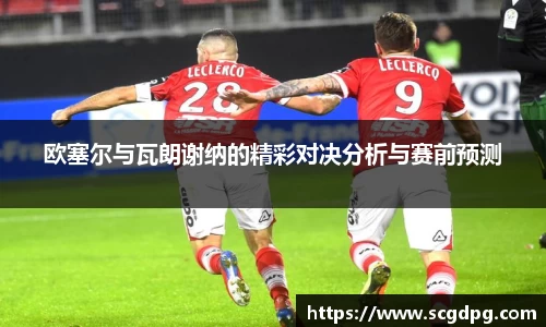 欧塞尔与瓦朗谢纳的精彩对决分析与赛前预测
