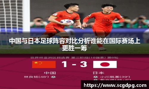 中国与日本足球阵容对比分析谁能在国际赛场上更胜一筹