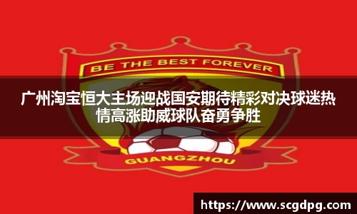 广州淘宝恒大主场迎战国安期待精彩对决球迷热情高涨助威球队奋勇争胜
