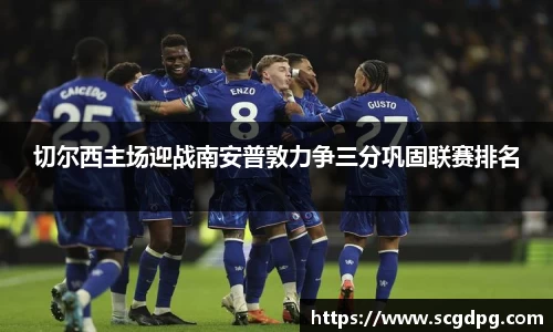 切尔西主场迎战南安普敦力争三分巩固联赛排名