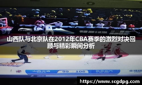 山西队与北京队在2012年CBA赛季的激烈对决回顾与精彩瞬间分析