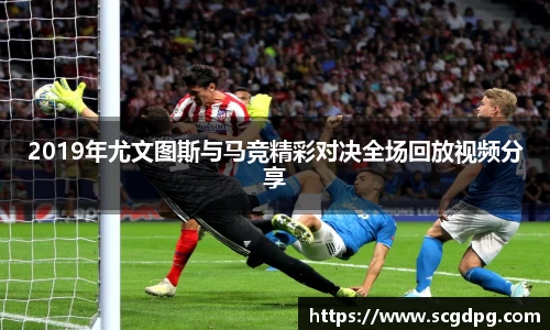 2019年尤文图斯与马竞精彩对决全场回放视频分享