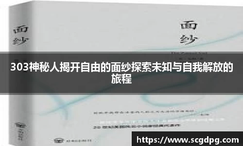 303神秘人揭开自由的面纱探索未知与自我解放的旅程