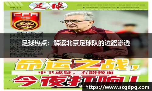足球热点：解读北京足球队的边路渗透