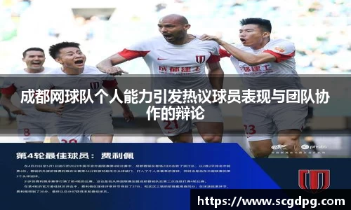 成都网球队个人能力引发热议球员表现与团队协作的辩论
