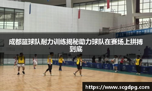 成都篮球队耐力训练揭秘助力球队在赛场上拼搏到底