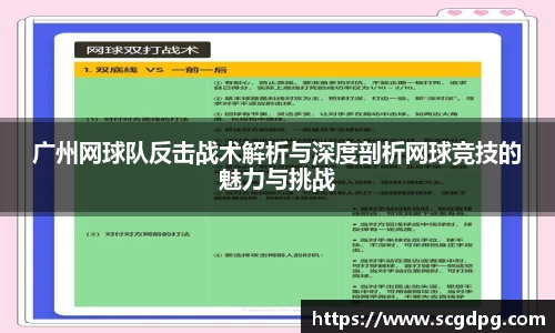 广州网球队反击战术解析与深度剖析网球竞技的魅力与挑战