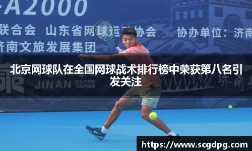 北京网球队在全国网球战术排行榜中荣获第八名引发关注