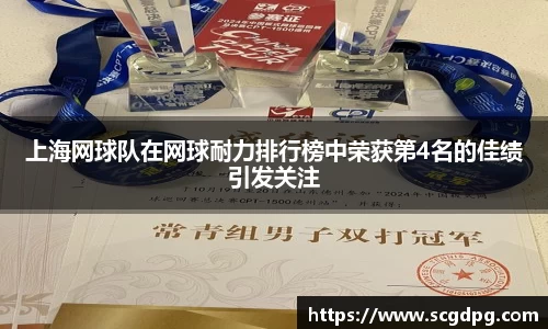 上海网球队在网球耐力排行榜中荣获第4名的佳绩引发关注