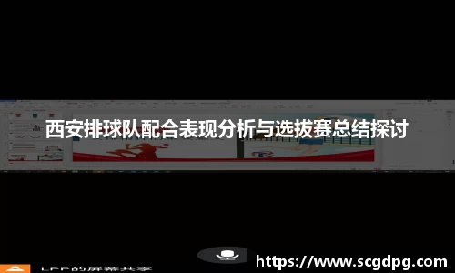 西安排球队配合表现分析与选拔赛总结探讨