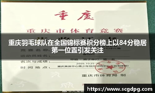 重庆羽毛球队在全国锦标赛积分榜上以84分稳居第一位置引发关注