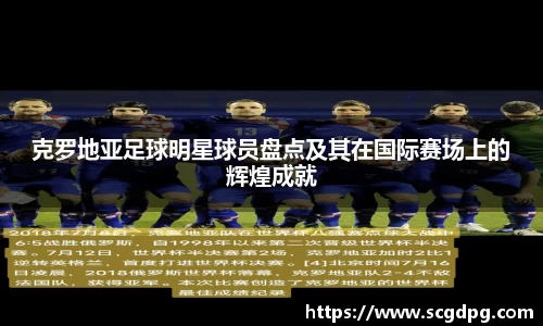 克罗地亚足球明星球员盘点及其在国际赛场上的辉煌成就