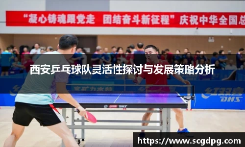 西安乒乓球队灵活性探讨与发展策略分析