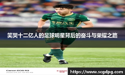 笑哭十二亿人的足球明星背后的奋斗与荣耀之路