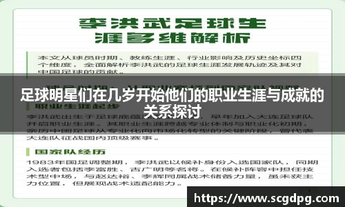 足球明星们在几岁开始他们的职业生涯与成就的关系探讨