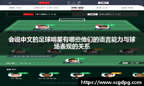 会说中文的足球明星有哪些他们的语言能力与球场表现的关系