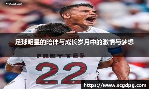 足球明星的陪伴与成长岁月中的激情与梦想
