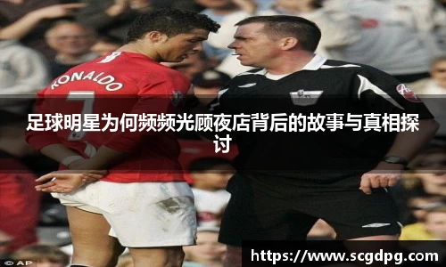 足球明星为何频频光顾夜店背后的故事与真相探讨